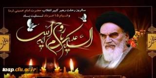 سالروز رحلت امام خمینی (ره) و قیام ۱۵ خرداد تسلیت باد.