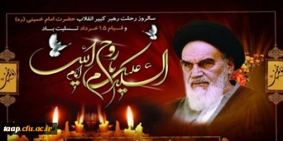 سالروز رحلت امام خمینی (ره) و قیام ۱۵ خرداد تسلیت باد.