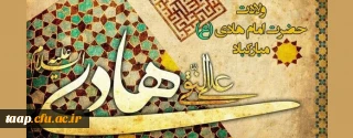 ولادت با سعادت حضرت امام علی النقی علیه السلام مبارک باد.
