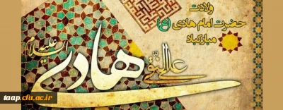 ولادت با سعادت حضرت امام علی النقی علیه السلام مبارک باد.
