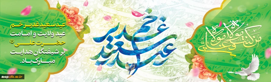 عید سعید غدیر خم، عید ولایت و امامت مبارک باد. 2