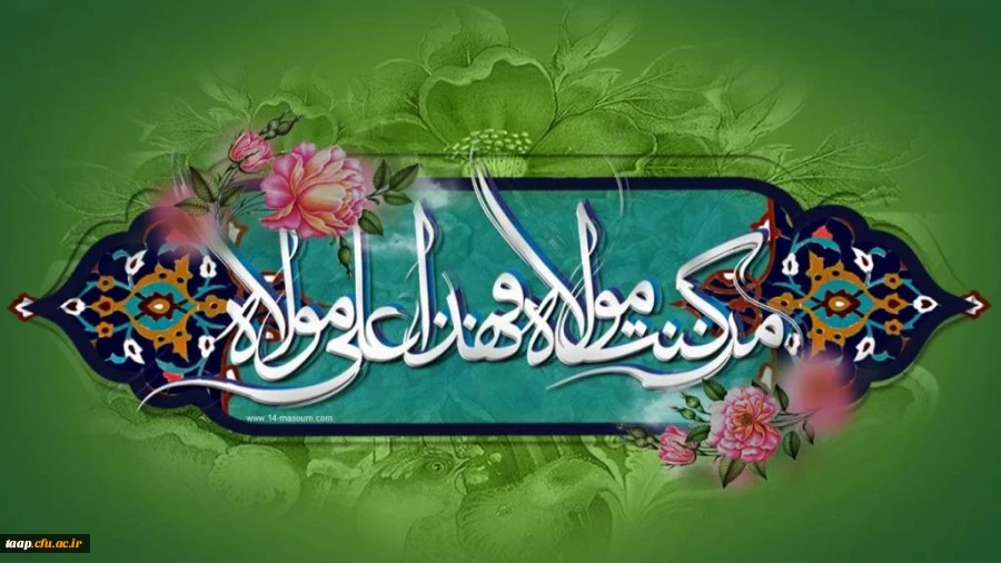 عید سعید غدیر خم، عید ولایت و امامت مبارک باد 2