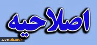 اصلاحیه برگزاری امتحانات پایان ترم دانشگاه فرهنگیان استان آذربایجان شرقی