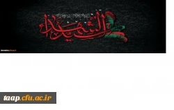 فرارسیدن ایام سوگواری امام حسین علیه السلام را تسلیت عرض می نمائیم. 2