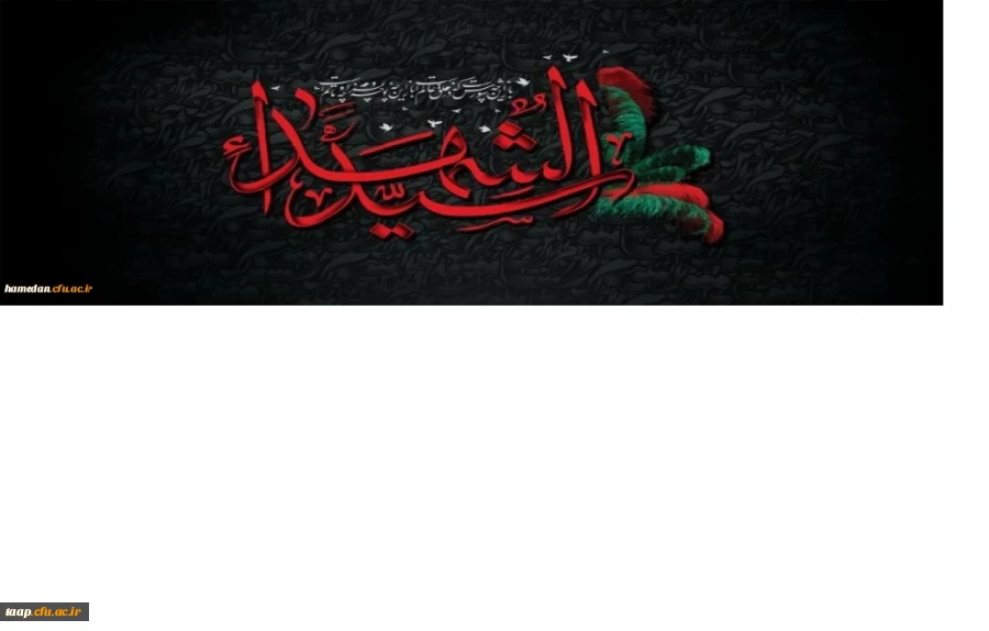 فرارسیدن ایام سوگواری امام حسین علیه السلام را تسلیت عرض می نمائیم. 2