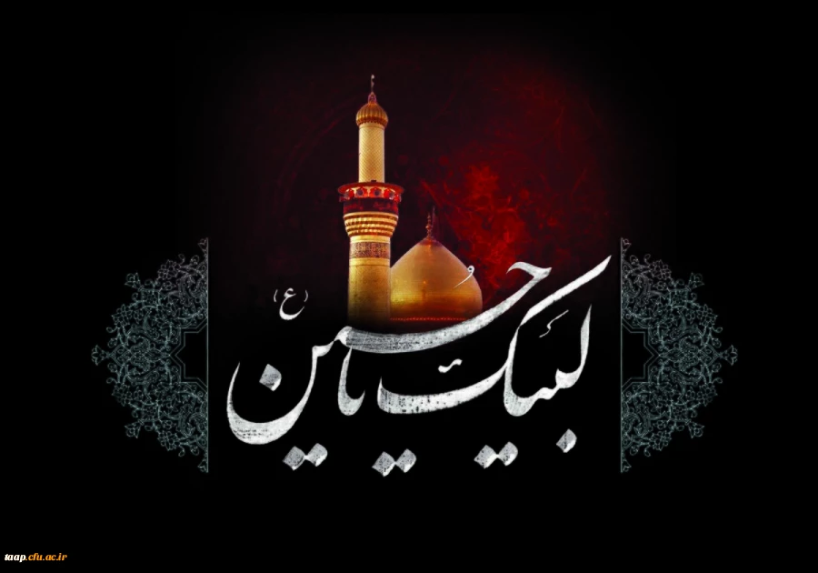 فرا رسیدن ماه محرم و ایام سوگواری سیدالشهدا بر مسلمین جهان تسلیت باد. 2