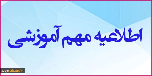 اطلاعیه مهم آموزشی در مورد امتحانات 2