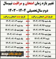 اطلاعیه مهم آموزشی در خصوص امتحانات نیم سال دوم سال تحصیلی 1404-1403 2