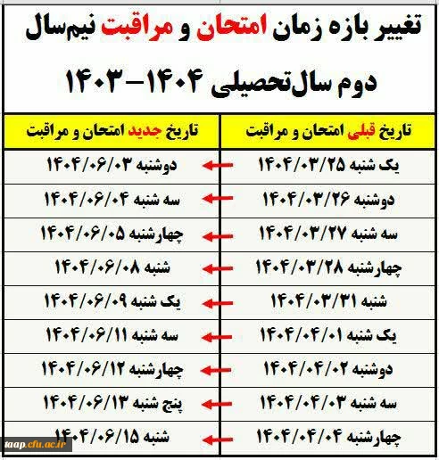 اطلاعیه مهم آموزشی در خصوص امتحانات نیم سال دوم سال تحصیلی 1404-1403 2