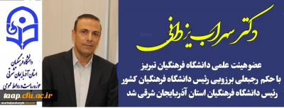 دکتر سهراب یزدانی عضو هیئت علمی دانشگاه فرهنگیان تبریز ، رئیس دانشگاه فرهنگیان استان آذربایجان شرقی شد.