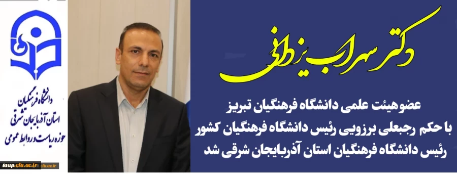 دکتر سهراب یزدانی عضو هیئت علمی دانشگاه فرهنگیان تبریز ، رئیس دانشگاه فرهنگیان استان آذربایجان شرقی شد. 2