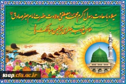 ولادت حضرت رسول اکرام(ص) و ولادت حضرت امام جعفرصادق(ع) موسس مذهب جعفری مبارک باد. 2