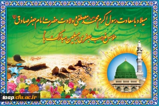 ولادت حضرت رسول اکرم(ص) و ولادت حضرت امام جعفرصادق(ع) موسس مذهب جعفری بر مسلمین مبارک باد.