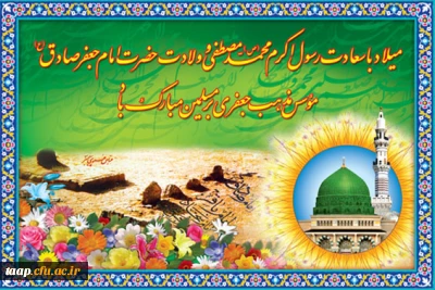 ولادت حضرت رسول اکرم(ص) و ولادت حضرت امام جعفرصادق(ع) موسس مذهب جعفری بر مسلمین مبارک باد.