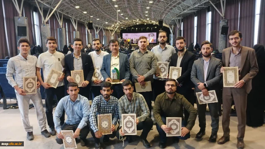 افتخارآفرینی دانشجومعلمان پردیس علامه امینی استان آذربایجان شرقی در مسابقات کشوری قرآن و عترت دانشگاه فرهنگیان 2