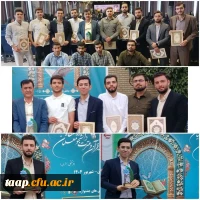 افتخارآفرینی دانشجومعلمان پردیس علامه امینی استان آذربایجان شرقی در مسابقات کشوری قرآن و عترت دانشگاه فرهنگیان 2