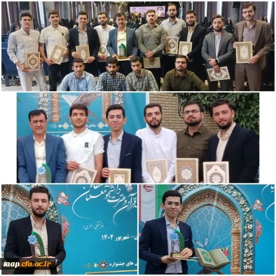 افتخارآفرینی دانشجومعلمان پردیس علامه امینی استان آذربایجان شرقی در مسابقات کشوری قرآن و عترت دانشگاه فرهنگیان