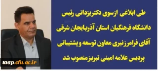 فرامرز نیری معاون توسعه و پشتیبانی پردیس علامه امینی تبریز منصوب شد.