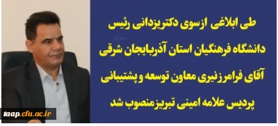 فرامرز نیری معاون توسعه و پشتیبانی پردیس علامه امینی تبریز منصوب شد.