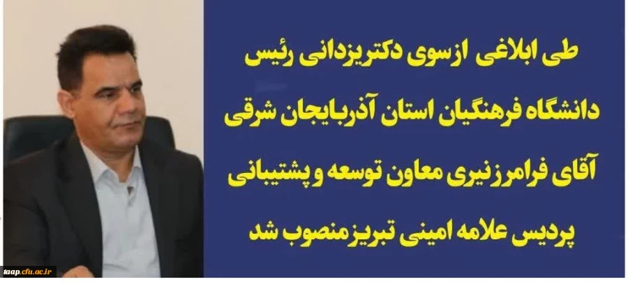 فرامرز نیری معاون توسعه و پشتیبانی پردیس علامه امینی تبریز منصوب شد. 2