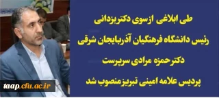 دکتر حمزه مرادی سرپرست پردیس علامه امینی تبریز منصوب شد.