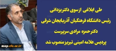 دکتر حمزه مرادی سرپرست پردیس علامه امینی تبریز منصوب شد.