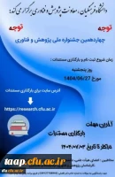 چهاردهمین جشنواره ملی پژوهش و فناوری 2