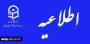 پذیرش و تحویل خوابگاه های پردیس علامه امینی تبریز