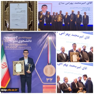 امیر محمد بهرامی مداح دانشجوی نمونه کشوری شد.