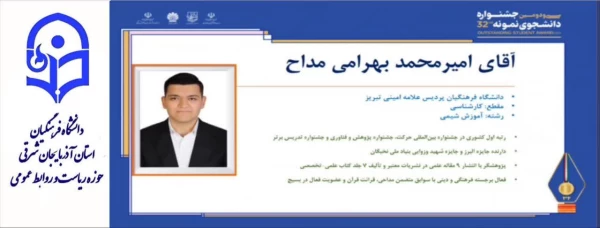 امیر محمد بهرامی مداح دانشجوی نمونه کشوری شد. 3