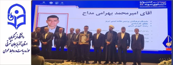 امیر محمد بهرامی مداح دانشجوی نمونه کشوری شد. 4
