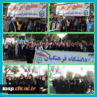 حضور پرشور کارکنان،اساتید و دانشجویان دانشگاه فرهنگیان در راهپیمایی ۱۳ آبان روز ملی مبارزه با استکبار جهانی 9