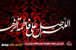 شهادت حضرت فاطمه زهرا بر عموم مسلمانان تسلیت باد. 2