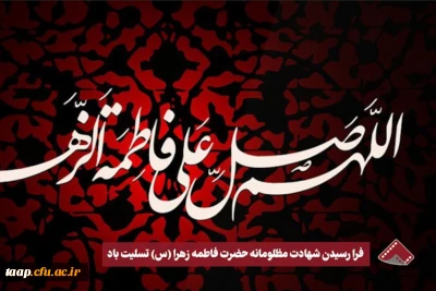 شهادت حضرت فاطمه زهرا بر عموم مسلمانان تسلیت باد.