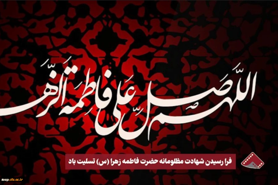 شهادت حضرت فاطمه زهرا بر عموم مسلمانان تسلیت باد. 2