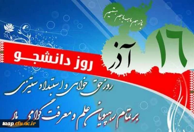 روز دانشجو گرامی باد.