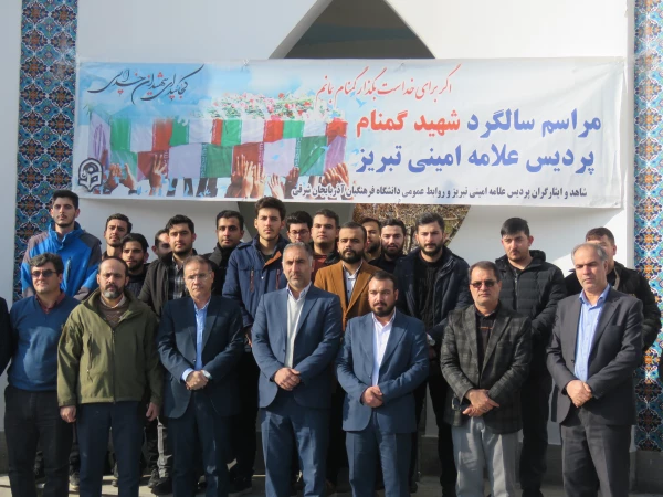 مراسم سالگرد شهید گمنام  پردیس علامه امینی تبریز 10