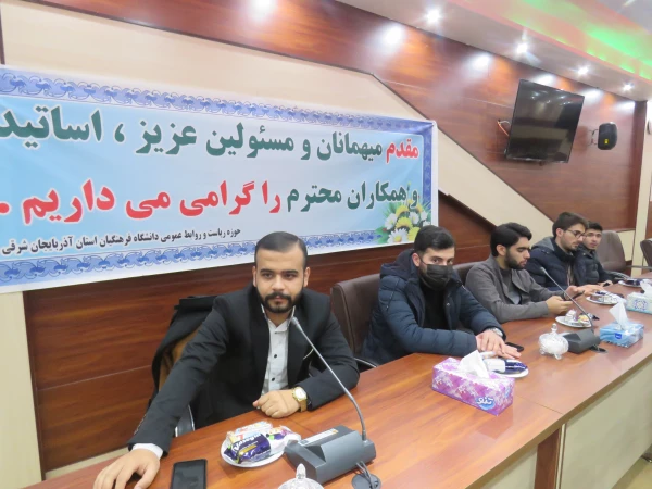 آیین معارفه دبیران کانون های فرهنگی و انجمن های علمی برگزار شد. 2