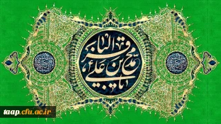 فرا رسیدن ماه رجب و ولادت با سعادت پنجمین اختر تابناک آسمان امامت و ولایت، حضرت امام محمد باقر(ع) مبارک باد.