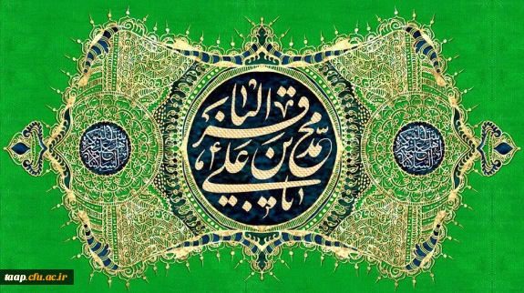 فرا رسیدن ماه رجب و ولادت با سعادت پنجمین اختر تابناک آسمان امامت و ولایت، حضرت امام محمد باقر(ع) مبارک باد.