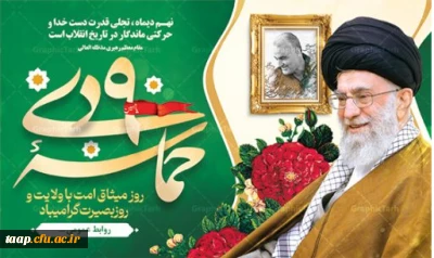 حماسه 9 دی روز بصیرت و میثاق امت با ولایت گرامی باد.