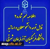 امتحانات دانشگاه فرهنگیان استان آذربایجان شرقی یک هفته به تعویق افتاد.