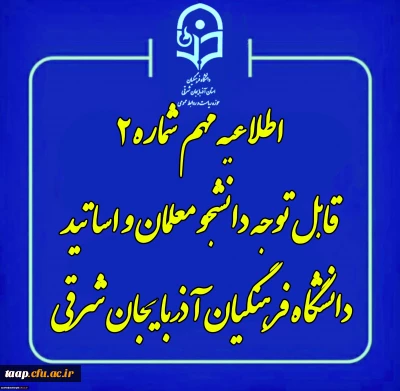 امتحانات دانشگاه فرهنگیان استان آذربایجان شرقی یک هفته به تعویق افتاد.