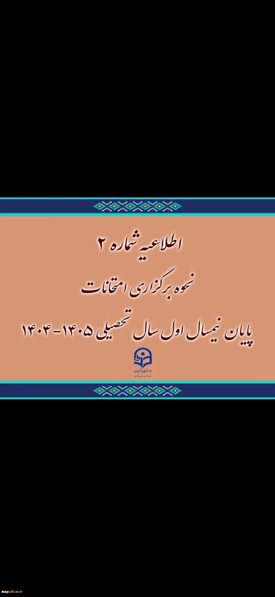 اطلاعیه شماره ۲
نحوه برگزاری امتحانات پایان نیمسال اول سال تحصیلی ۱۴۰۵-۱۴۰۴
 2