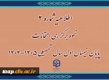 اطلاعیه شماره ۲
نحوه برگزاری امتحانات پایان نیمسال اول سال تحصیلی ۱۴۰۵-۱۴۰۴
