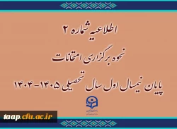 اطلاعیه شماره ۲
نحوه برگزاری امتحانات پایان نیمسال اول سال تحصیلی ۱۴۰۵-۱۴۰۴
 2