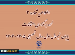 اطلاعیه شماره ۲
نحوه برگزاری امتحانات پایان نیمسال اول سال تحصیلی ۱۴۰۵-۱۴۰۴
