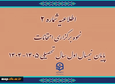 اطلاعیه شماره ۲
نحوه برگزاری امتحانات پایان نیمسال اول سال تحصیلی ۱۴۰۵-۱۴۰۴
