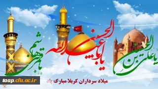 فرا رسیدن سالروز میلاد سالار شهیدان، امام حسین (ع) و روز پاسدار؛ علمدار کربلا، حضرت ابوالفضل (ع) و روز جانباز و همچنین حضرت امام سجاد (ع) و روز صحیفه سجادیه بر همه عاشقان مبارک باد.