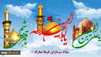 فرا رسیدن سالروز میلاد سالار شهیدان، امام حسین (ع) و روز پاسدار؛ علمدار کربلا، حضرت ابوالفضل (ع) و روز جانباز و همچنین حضرت امام سجاد (ع) و روز صحیفه سجادیه بر همه عاشقان مبارک باد.
